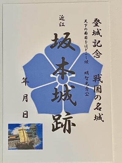 坂本城　明智光秀の城　登城記念　御朱印帳、御城印帳の日本のお城のカード　家紋　戦国武将　桔梗