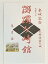 武田信玄の城　躑躅ケ崎館　城　登城記念　御朱印帳、御城印帳の日本のお城のカード　家紋　戦国武将