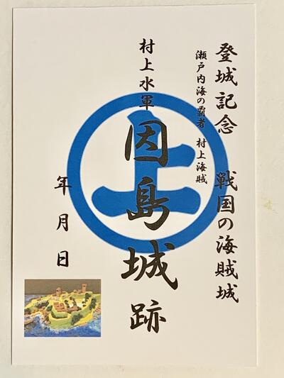 【当店オリジナル】村上水軍　因島城　村上海賊　登城記念　御朱印帳、御城印帳の日本のお城のカード　家紋　戦国武将