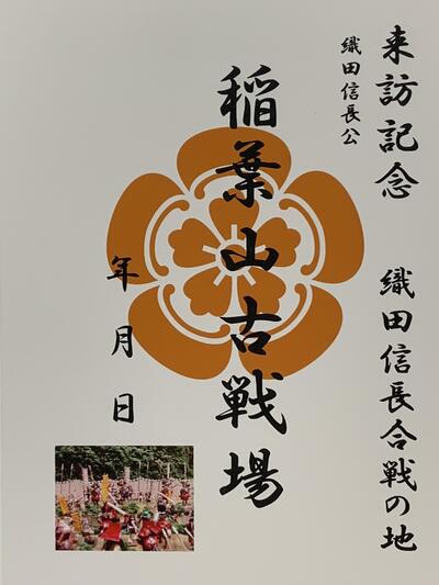 稲葉山城の戦い　古戦場跡　織田信長、斉藤、秀吉、家康、明智光秀　登城記念　御朱印帳、御城印帳の日..