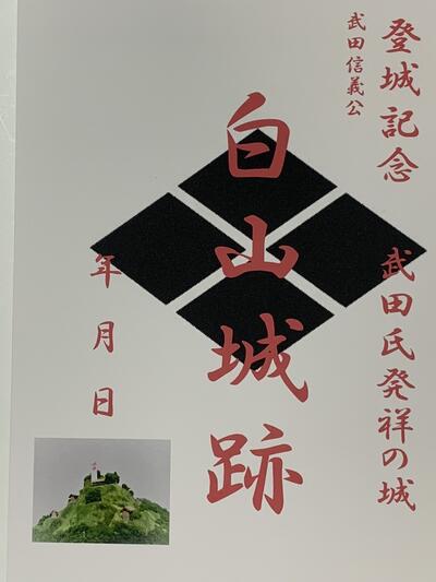 白山城　武田ゆかりの城　風林火山　武田信玄　登城記念　御朱印帳、御城印帳の日本のお城のカード　家紋　戦国武将