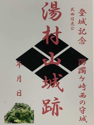 湯村山城　武田ゆかりの城　風林火山　武田信玄　登城記念　御朱印帳、御城印帳の日本のお城のカード　家紋　戦国武将