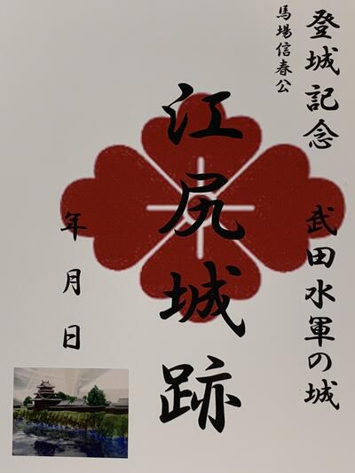 江尻城　武田ゆかりの城　風林火山　武田信玄　登城記念　御朱印帳、御城印帳の日本のお城のカード　家..