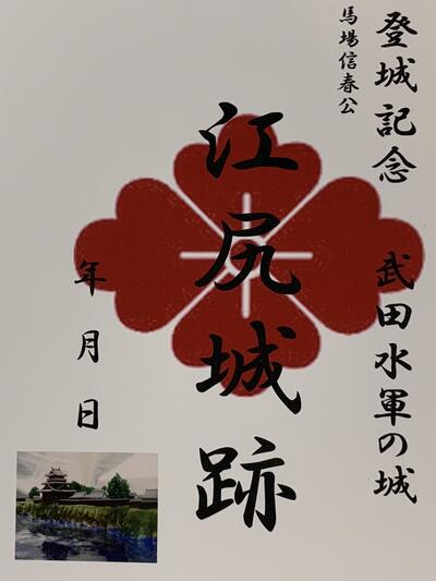 江尻城　武田ゆかりの城　風林火山　武田信玄　登城記念　御朱印帳、御城印帳の日本のお城のカード　家紋　戦国武将