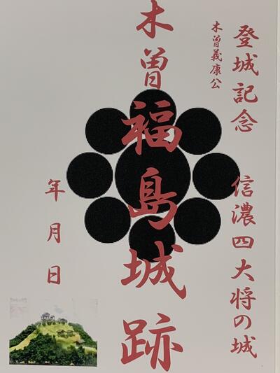 木曽福島城　登城記念　御朱印帳、御城印帳の日本のお城のカード