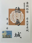 徳島城　蜂須賀正勝　小六　登城記念　御朱印帳、御城印帳の日本のお城のカード　家紋　戦国武将