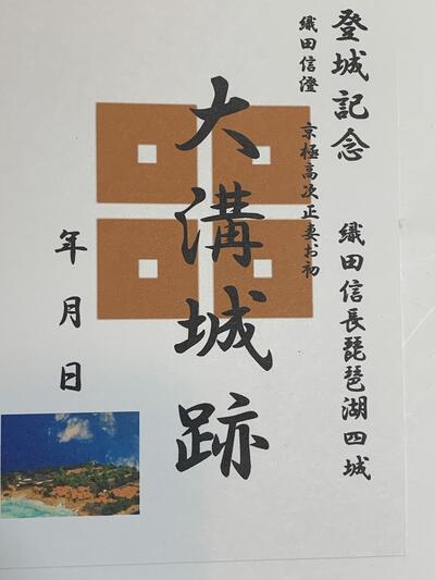 近江　大溝城　織田信長　明智光秀ゆかりの城　登城記念　御朱印帳、御城印帳の日本のお城のカード　家紋　戦国武将