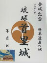 世界遺産　琉球　首里城　登城記念　御朱印帳、御城印帳の日本のお城のカード　家紋　戦国武将