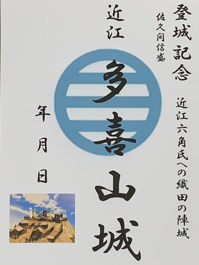 近江　多喜山城　織田の城　登城記念　御朱印帳、御城印帳の日本のお城のカード　家紋　戦国武将