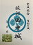 円形の城　田中城　武田ゆかりの城　徳川家康　風林火山　登城記念　御朱印帳、御城印帳の日本のお城のカード　家紋　戦国武将