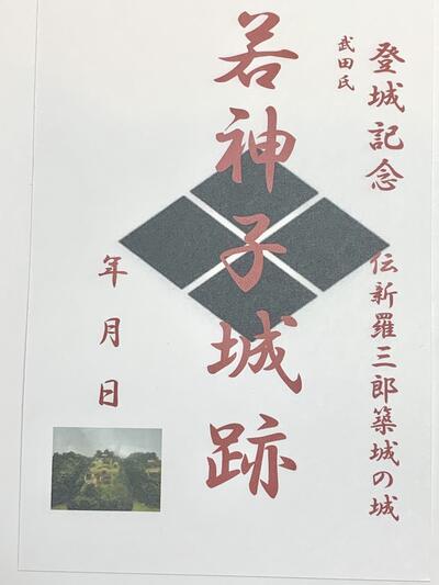 武田信玄ゆかりの城　若神子城　風林火山　登城記念　御朱印帳、御城印帳の日本のお城のカード　家紋　戦国武将