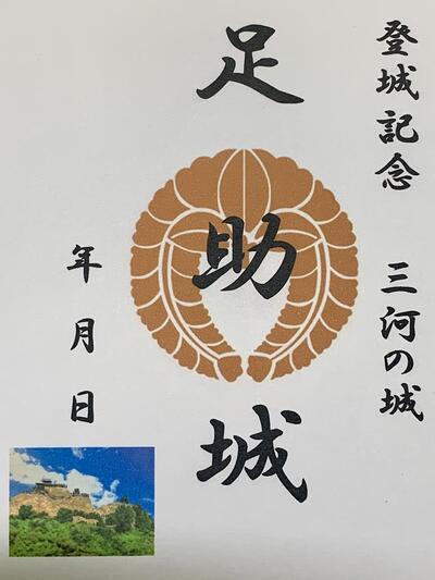 三河　足助城　登城記念　御朱印帳、御城印帳の日本のお城のカード　家紋　戦国武将