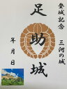 三河　足助城　登城記念　御朱印帳、御城印帳の日本のお城のカード　家紋　戦国武将 1