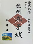 静岡県の城　駿河　丸子城　武田氏の城　登城記念　御朱印帳、御城印帳の日本のお城のカード 家紋　戦国武将