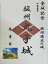 静岡県の城　駿河　丸子城　武田氏の城　登城記念　御朱印帳、御城印帳の日本のお城のカード 家紋　戦国武将