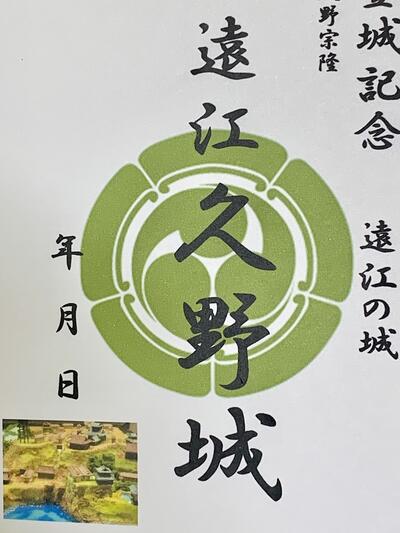 静岡県の城　遠江　久野城　登城記念　御朱印帳、御城印帳の日本のお城のカード　家紋　戦国武将