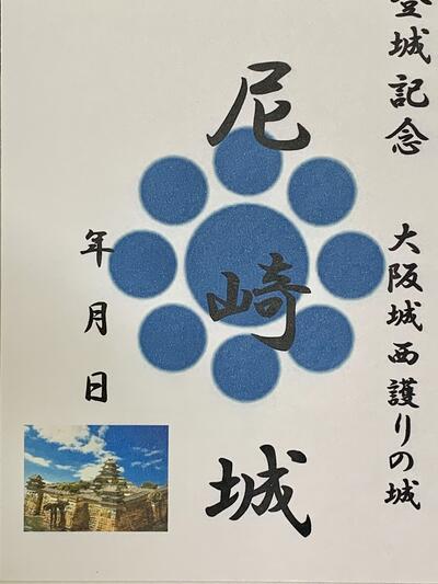 尼崎城　登城記念　御朱印帳、御城印帳の日本のお城のカード　家紋　戦国武将