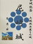 尼崎城　登城記念　御朱印帳、御城印帳の日本のお城のカード　家紋　戦国武将