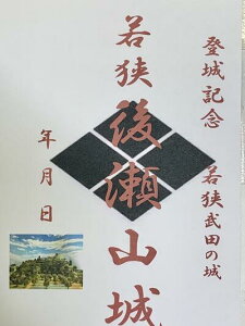 若狭 後瀬山城 若狭武田氏 登城記念 御朱印帳、御城印帳の日本のお城のカード 家紋 戦国武将