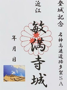 近江 敏満寺城 滋賀県の城 名神高速道路多賀SA 登城記念 御朱印帳、御城印帳の日本のお城のカード 家紋 戦国武将
