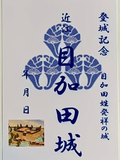 近江　目加田城　滋賀県の城　登城記念　御朱印帳、御城印帳の日本のお城のカード　家紋　戦国武将