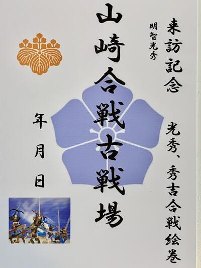 山崎の戦い(光秀)　山崎合戦　古戦場跡　秀吉と明智光秀　天王山　太閤記　登城記念　御朱印帳、御城印帳の日本のお城のカード　家紋　戦国武将