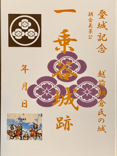 越前朝倉氏　一乗谷城　朝倉義景　登城記念　御朱印帳、御城印帳の日本のお城のカード　家紋　戦国武将