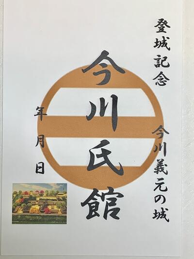 今川義元　今川氏館城　登城記念　御朱印帳、御城印帳の日本のお城のカード　家紋　戦国武将