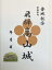 飛騨高山城　金森長近　登城記念　御朱印帳、御城印帳の日本のお城のカード　家紋　戦国武将