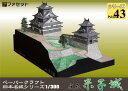 日本名城シリーズ1/300 復元 米子城 ペーパークラフト ファセット お城 紙模型