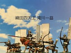 [完成品] 滝川一益 +家臣3体　4体セット　織田四天王　戦国武将　合戦 ジオラマ　長篠　フィギュア　プラモデル　織田信長家臣　時代模型　1/72サイズ