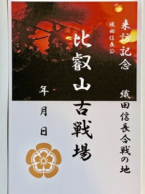 比叡山の戦い古戦場跡　焼打ち　織田信長、秀吉、家康、明智光秀　登城記念　御朱印帳、御城印帳の日本のお城のカード　家紋　戦国武将