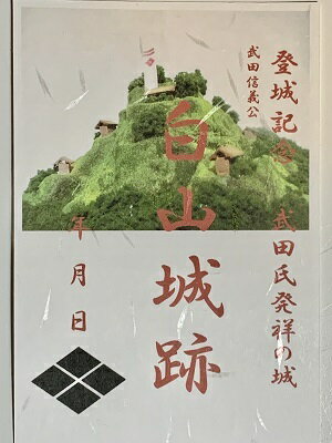 白山城　武田ゆかりの城　風林火山　武田信玄　登城記念　御朱印帳、御城印帳の日本のお城のカード　家紋　戦国武将