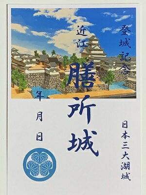 日本三大湖城　近江　膳所城　天下普請の城　登城記念　御朱印帳、御城印帳の日本のお城のカード　家紋　戦国武将