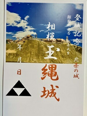 相模玉縄城　北条の城　登城記念　御朱印帳、御城印帳の日本のお城のカード　家紋　戦国武将