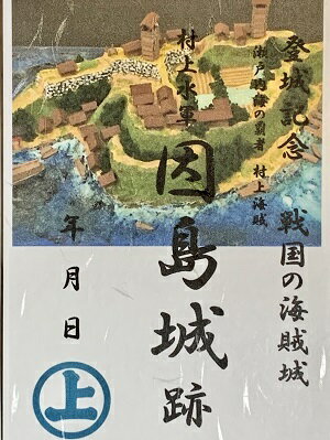【当店オリジナル】村上水軍　因島城　村上海賊　登城記念　御朱印帳、御城印帳の日本のお城のカード　家紋　戦国武将