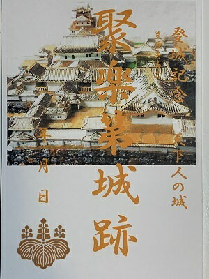 天下人の城　豊臣　聚楽第城　豊臣秀吉　浪速の夢　登城記念　御朱印帳、御城印帳の日本のお城のカード　家紋　戦国武将