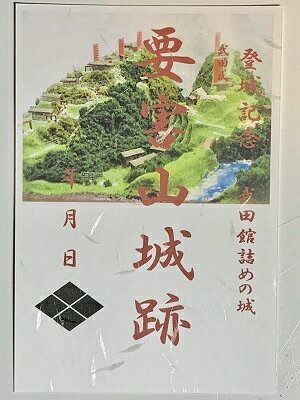 要害山城　武田信玄の詰城　風林火山　登城記念　御朱印帳、御城印帳の日本のお城のカード　家紋　戦国武将