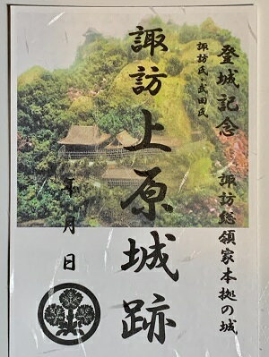 武田信玄ゆかりの城　諏訪上原城　風林火山　登城記念　御朱印帳、御城印帳の日本のお城のカード　家紋　戦国武将