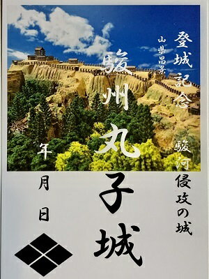 静岡県の城　駿河　丸子城　武田氏の城　登城記念　御朱印帳、御城印帳の日本のお城のカード 家紋　戦国武将