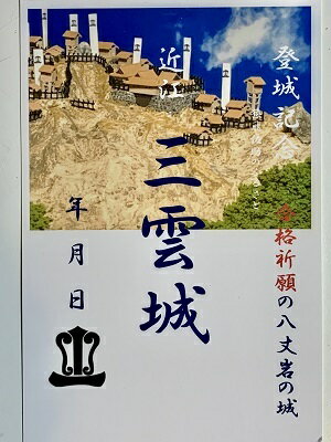 近江　三雲城　合格祈願　落ちない八丈岩　猿飛佐助ゆかりの城　登城記念　御朱印帳、御城印帳の日本のお城のカード　家紋　戦国武将