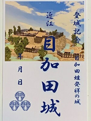 近江　目加田城　滋賀県の城　登城記念　御朱印帳、御城印帳の日本のお城のカード　家紋　戦国武将