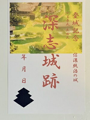 深志城(松本城前身)　武田氏ゆかりの城　登城記念　御朱印帳、御城印帳の日本のお城のカード　家紋　戦国武将