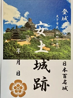 天下布武　織田信長　安土城　登城記念　御朱印帳、御城印帳の日本のお城のカード　家紋　戦国武将