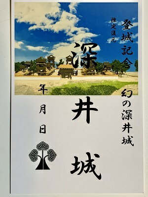 幻の深井城　登城記念　御朱印帳、御城印帳の日本のお城のカード　家紋　戦国武将　推定復元
