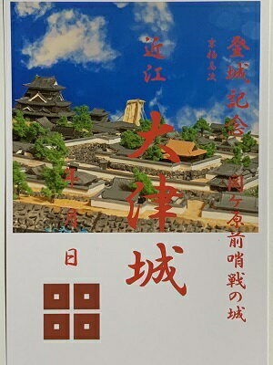 近江　大津城　関ケ原の戦い前哨戦の城　登城記念　御朱印帳、御城印帳の日本のお城のカード　家紋　戦国武将
