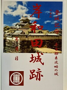 岸和田城 登城記念 御朱印帳、御城印帳の日本のお城のカード 家紋 戦国武将