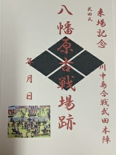 川中島の戦い　八幡原　武田信玄本陣　登城記念　御朱印帳、御城印帳の日本のお城のカード　家紋　戦国武将　風林火山