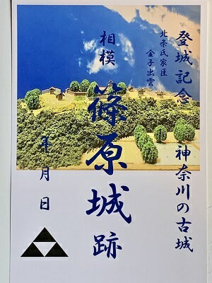 相模　篠原城(金子城)　登城記念　御朱印帳、御城印帳の日本のお城のカード　家紋　戦国武将　推定復元