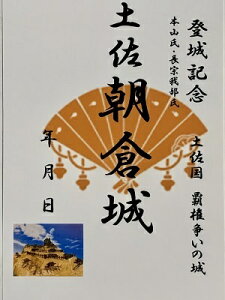 土佐 朝倉城 本山氏・長宗我部氏 登城記念 御朱印帳、御城印帳の日本のお城のカード 家紋 戦国武将
